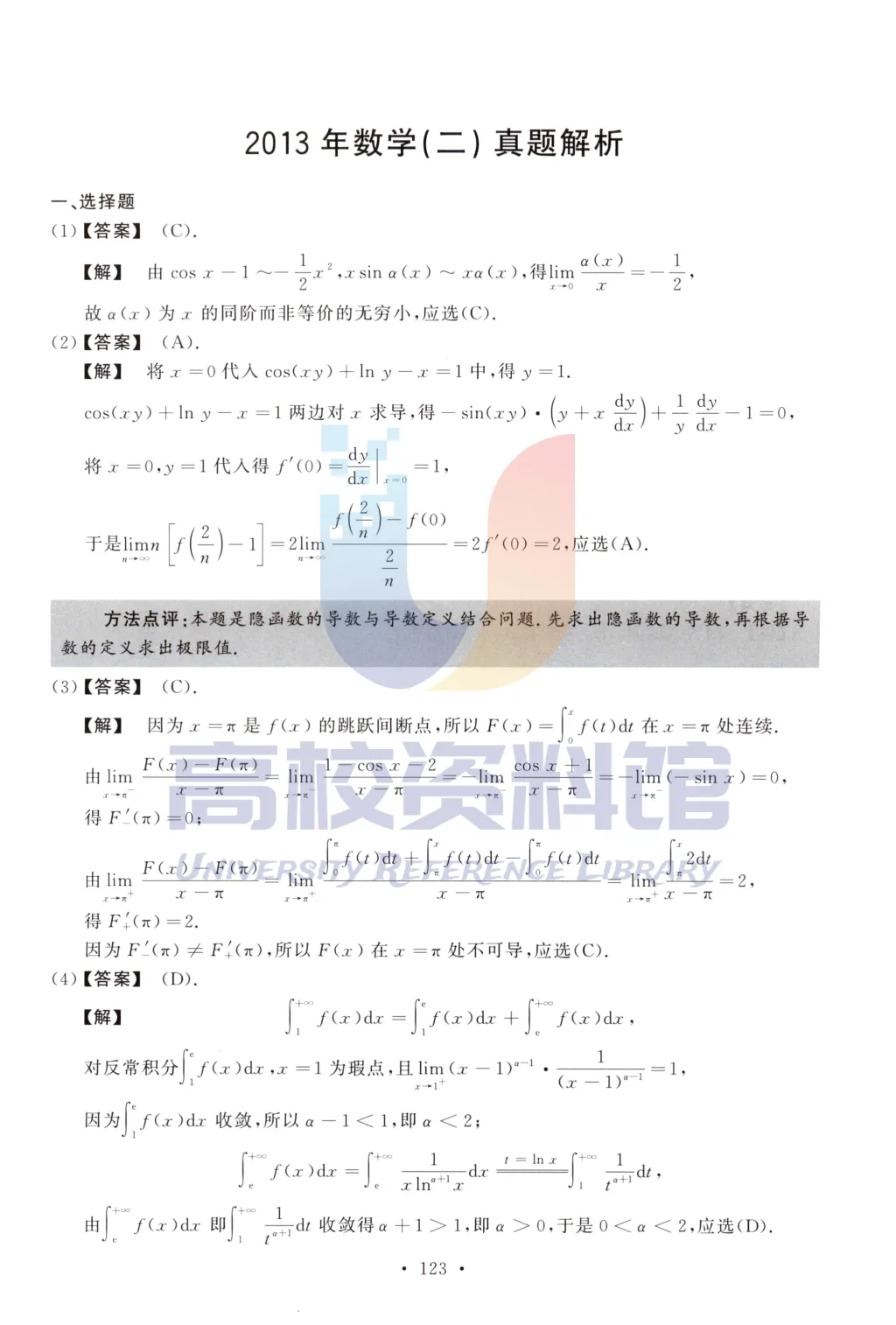 【考研真题】2013年考研数学(二)真题及答案解析-第7张图片-四季读书网 【考研真题】2013年考研数学(二)真题及答案解析-第7张图片-四季读书网