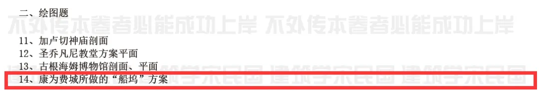 【建筑学宋民国】26届·南大建筑学考研真题分享及出处-第19张图片-四季读书网 【建筑学宋民国】26届·南大建筑学考研真题分享及出处-第19张图片-四季读书网