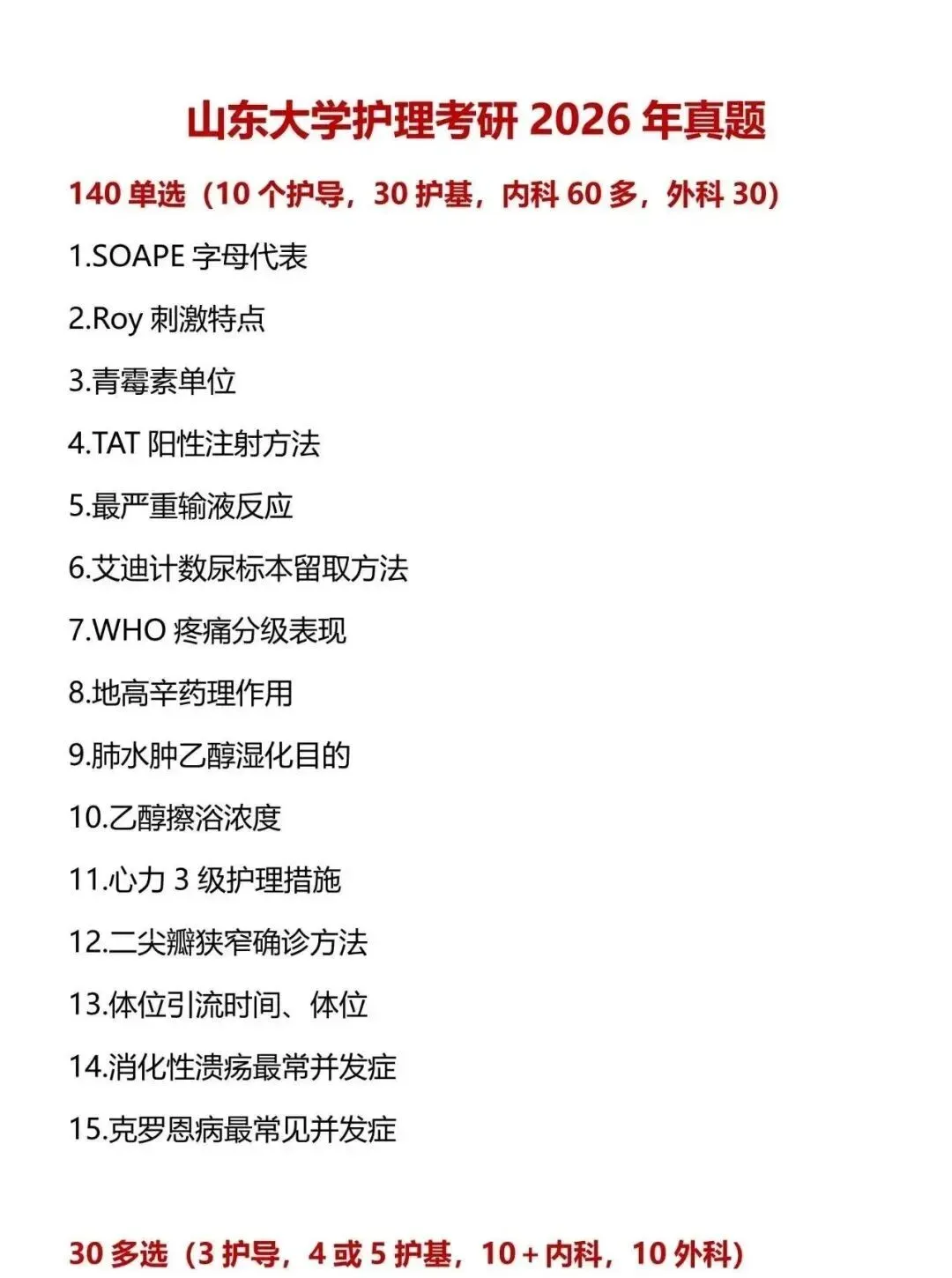 护理考研每日院校真题-山东大学(2015-2026年)-第4张图片-四季读书网 护理考研每日院校真题-山东大学(2015-2026年)-第4张图片-四季读书网
