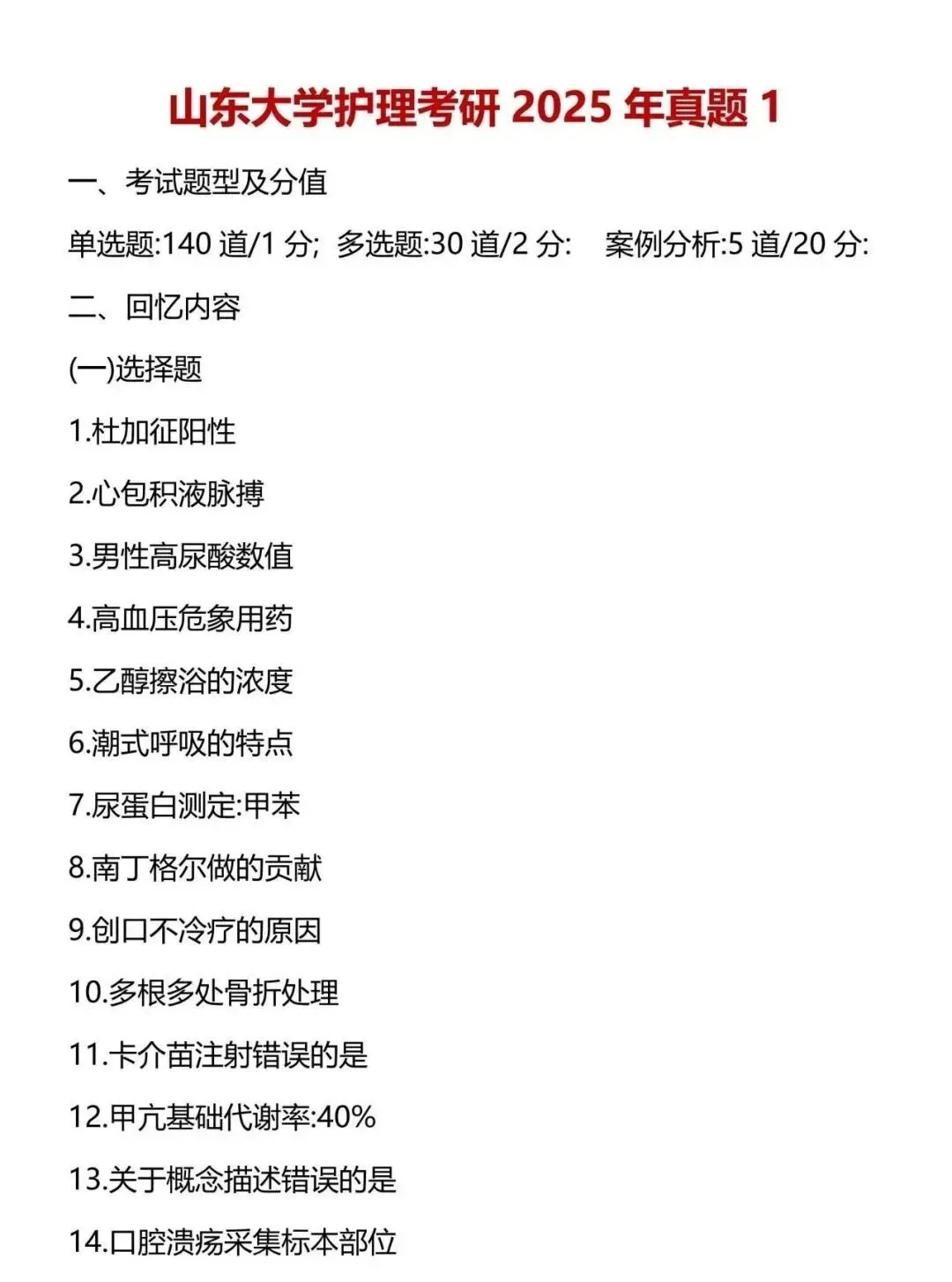护理考研每日院校真题-山东大学(2015-2026年)-第5张图片-四季读书网 护理考研每日院校真题-山东大学(2015-2026年)-第5张图片-四季读书网