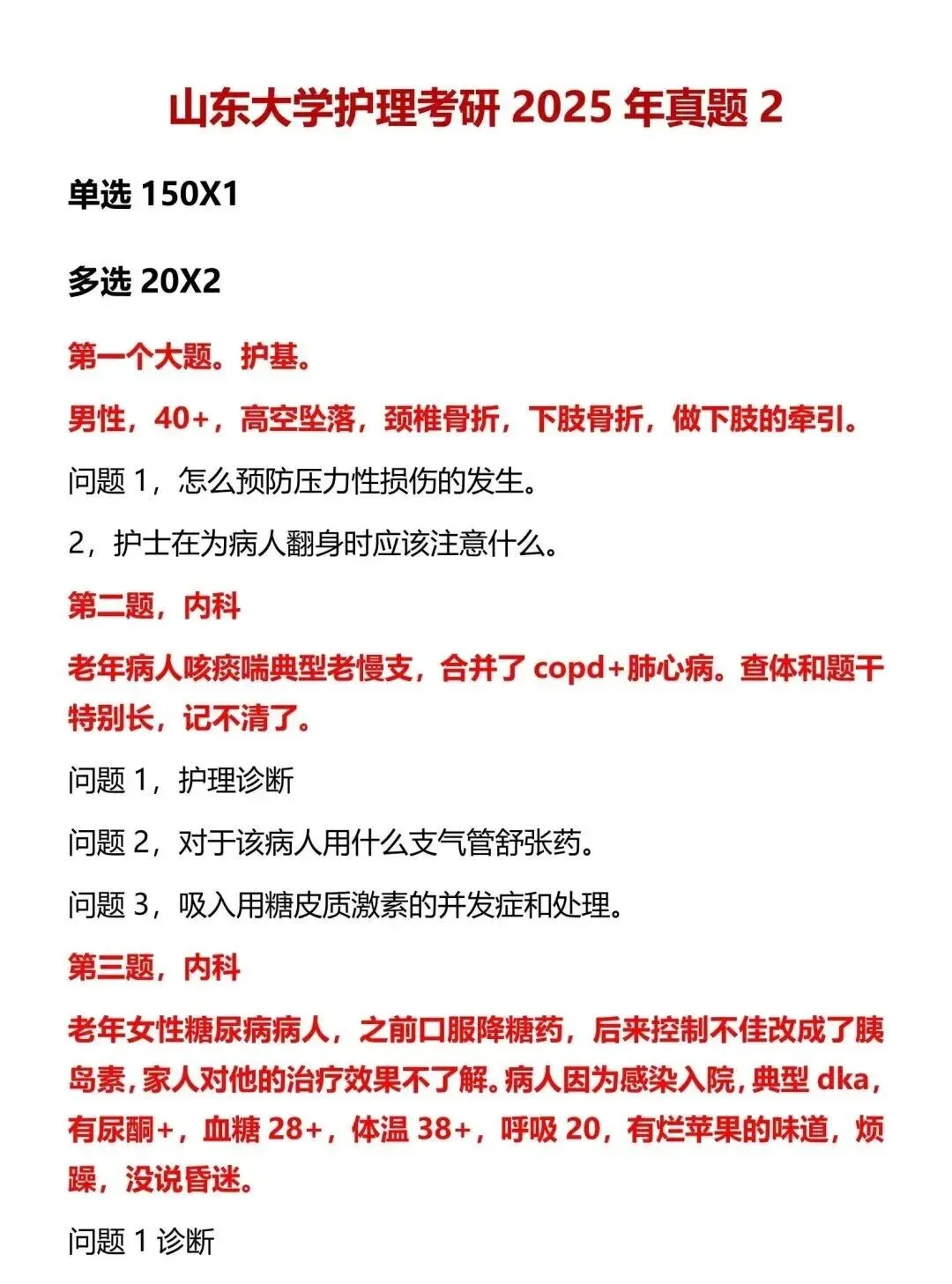 护理考研每日院校真题-山东大学(2015-2026年)-第6张图片-四季读书网 护理考研每日院校真题-山东大学(2015-2026年)-第6张图片-四季读书网