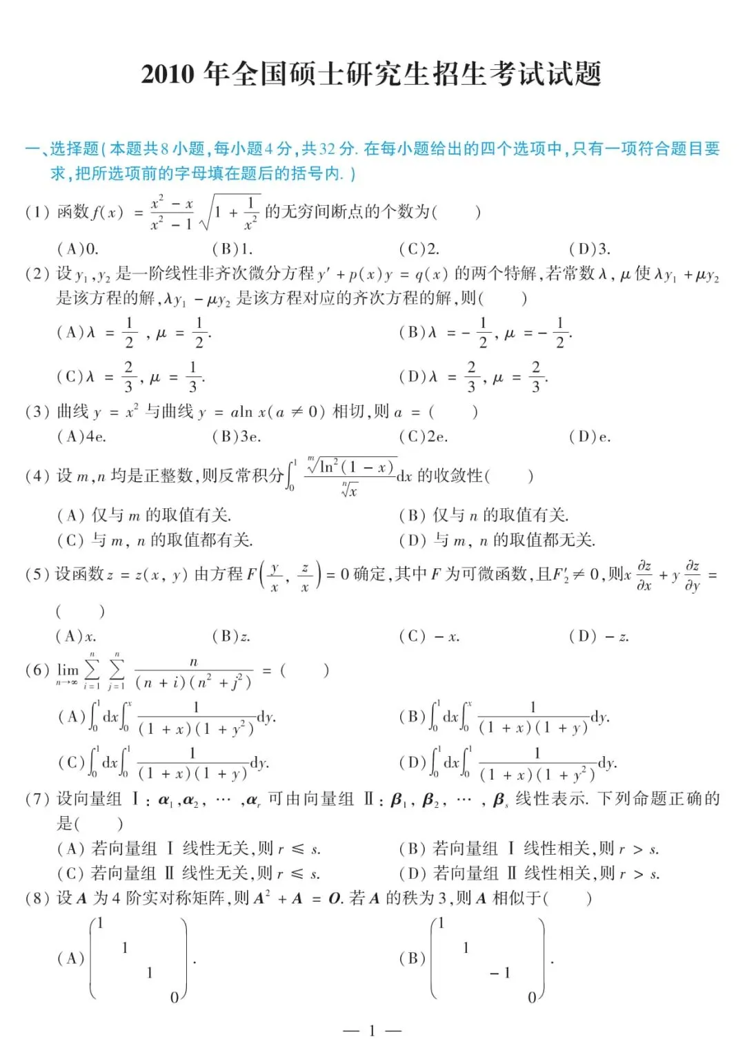 2010年考研数学(二)真题及答案解析-第4张图片-四季读书网