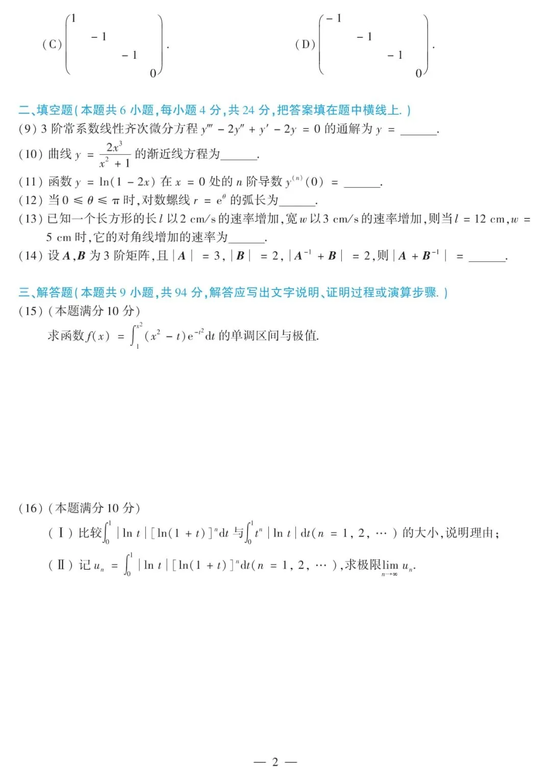 2010年考研数学(二)真题及答案解析-第5张图片-四季读书网