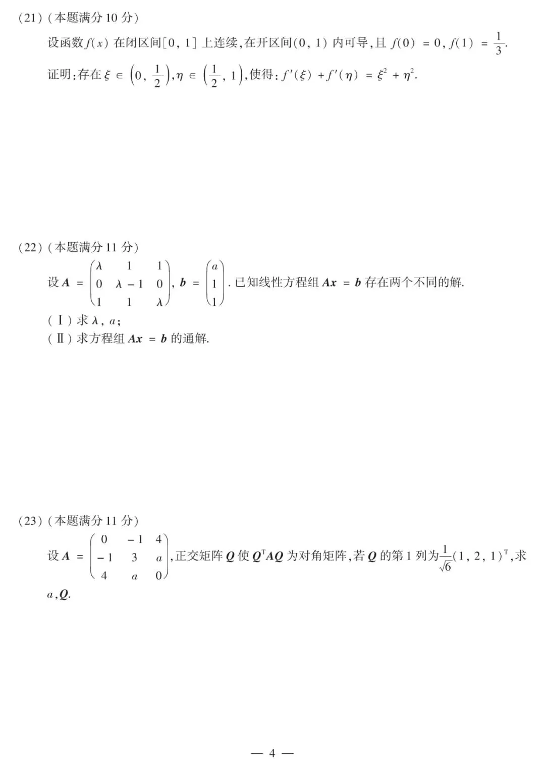 2010年考研数学(二)真题及答案解析-第7张图片-四季读书网