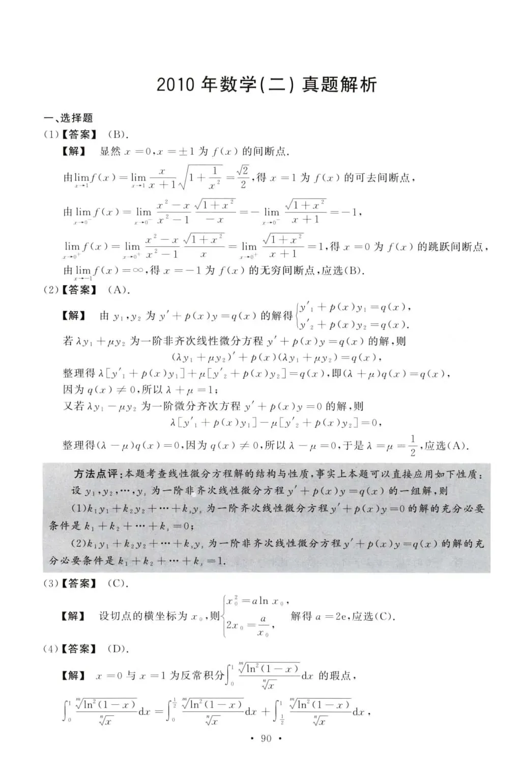 2010年考研数学(二)真题及答案解析-第8张图片-四季读书网