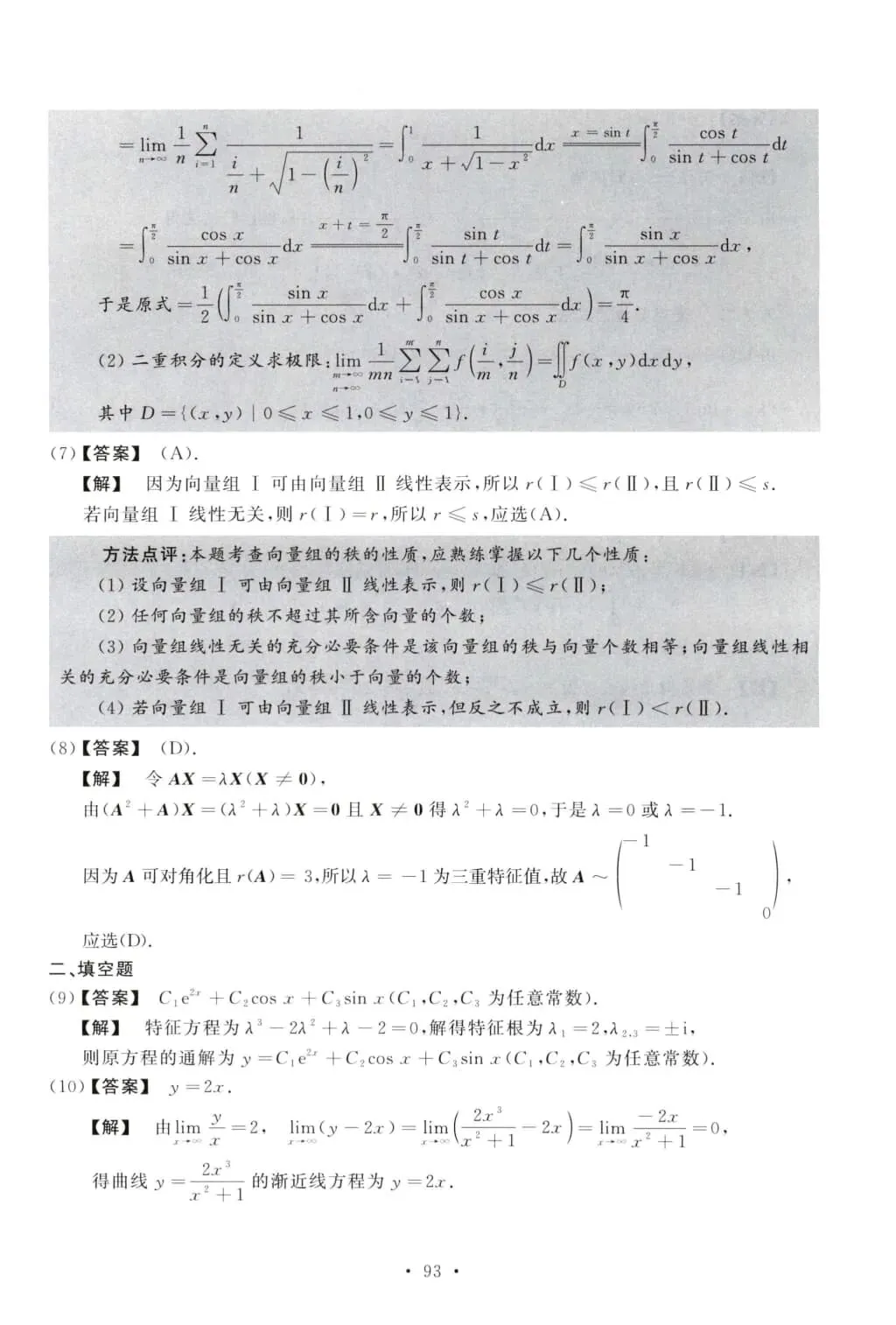 2010年考研数学(二)真题及答案解析-第11张图片-四季读书网