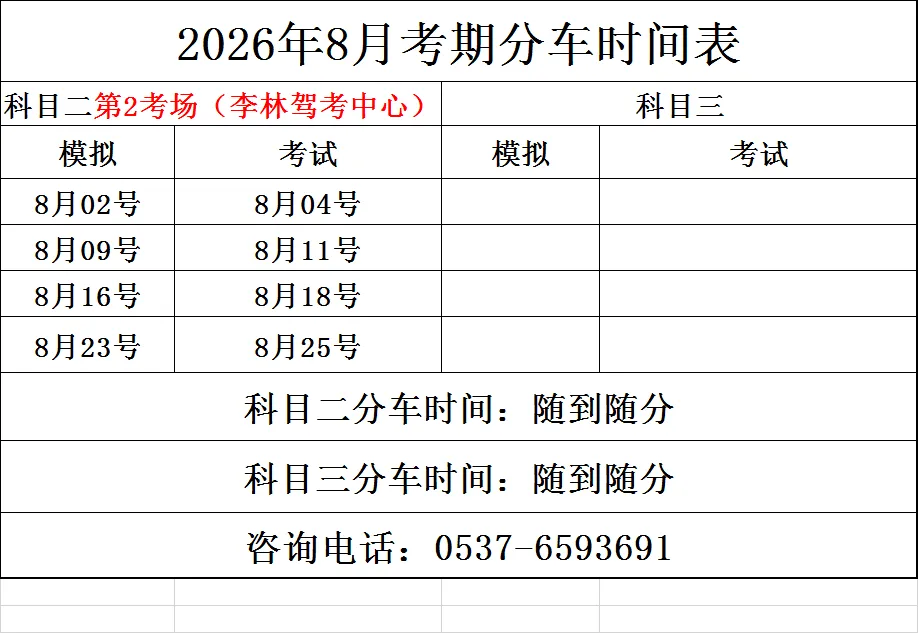 2026年8月份考试及模拟场地、分车安排-第3张图片-四季读书网