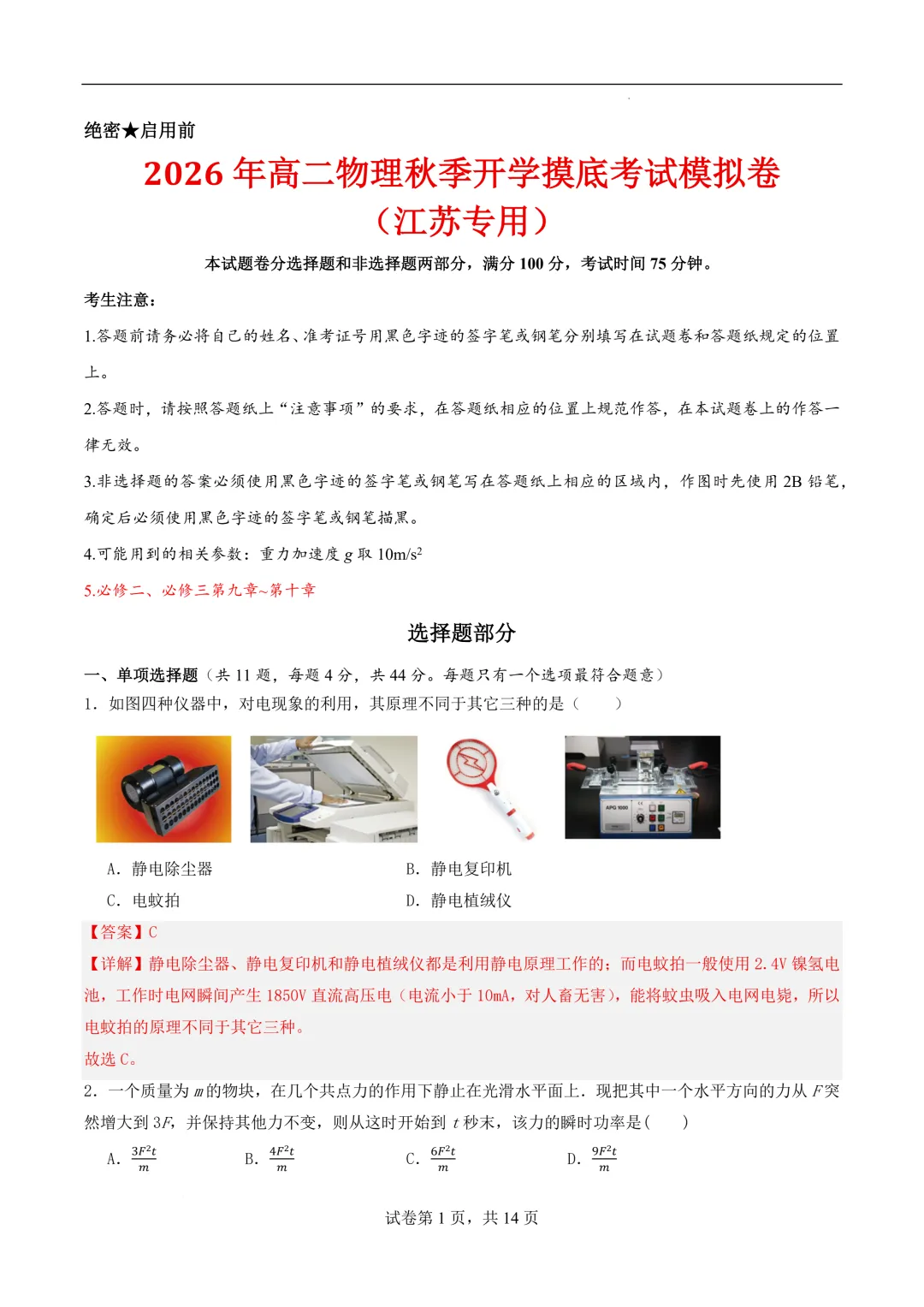 2026年高二物理秋季开学摸底考试模拟卷(江苏专用)-第2张图片-四季读书网