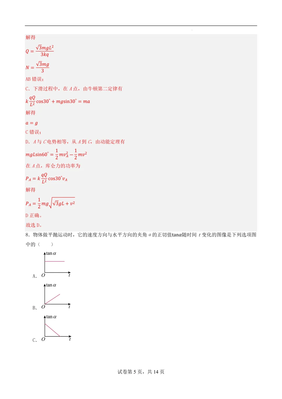 2026年高二物理秋季开学摸底考试模拟卷(江苏专用)-第6张图片-四季读书网
