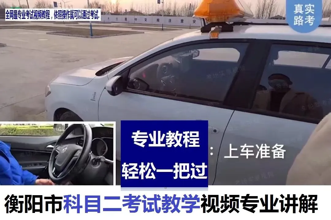 衡阳科目二,科目三茶山考场考试教学视频专业讲解路线图模拟练车新手陪练教程-第2张图片-四季读书网 衡阳科目二,科目三茶山考场考试教学视频专业讲解路线图模拟练车新手陪练教程-第2张图片-四季读书网