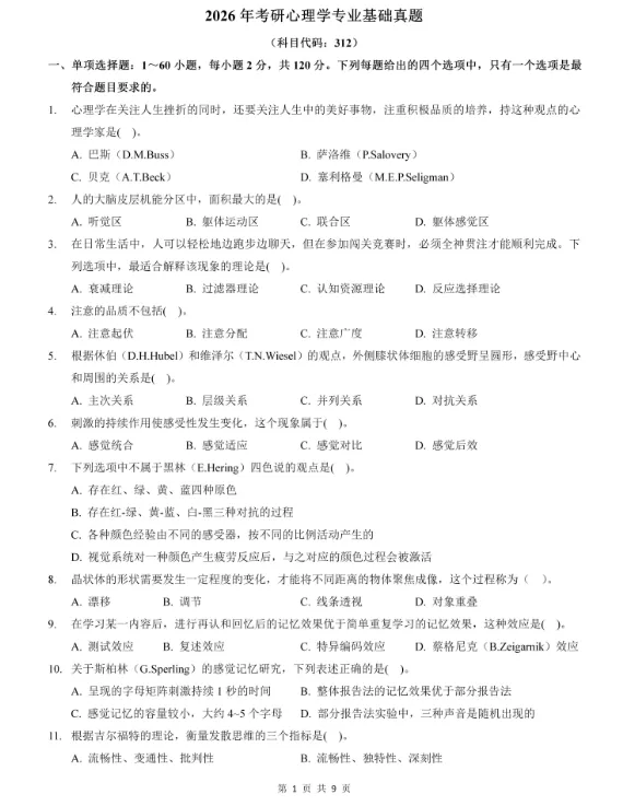 2010-2026年312心理学考研历年真题及答案PDF电子版【直接下载打印】-第1张图片-四季读书网