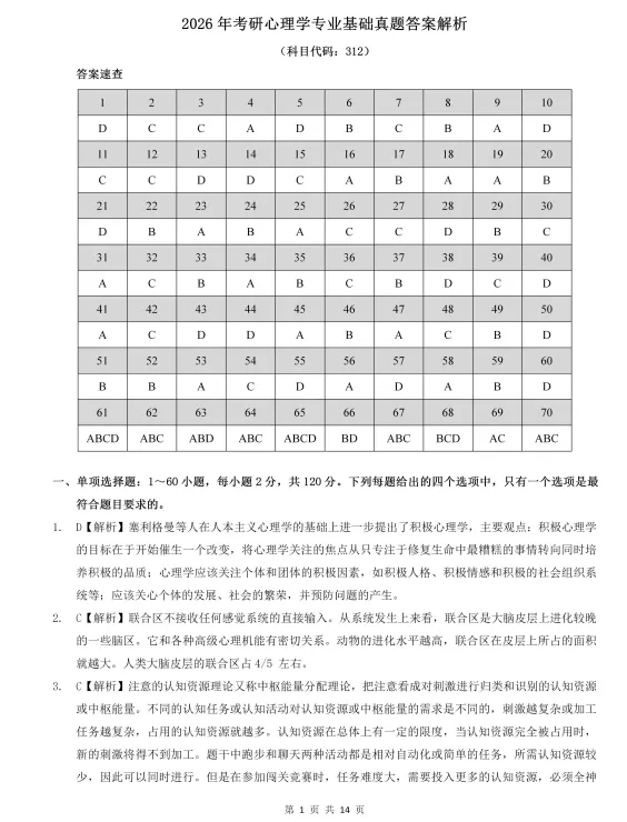 2010-2026年312心理学考研历年真题及答案PDF电子版【直接下载打印】-第3张图片-四季读书网