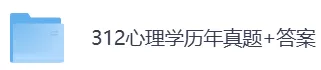 2010-2026年312心理学考研历年真题及答案PDF电子版【直接下载打印】-第5张图片-四季读书网