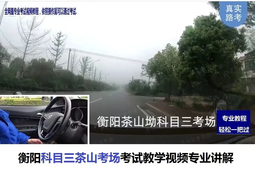 衡阳科目二,科目三茶山考场考试教学视频专业讲解路线图模拟练车新手陪练教程-第9张图片-四季读书网 衡阳科目二,科目三茶山考场考试教学视频专业讲解路线图模拟练车新手陪练教程-第9张图片-四季读书网
