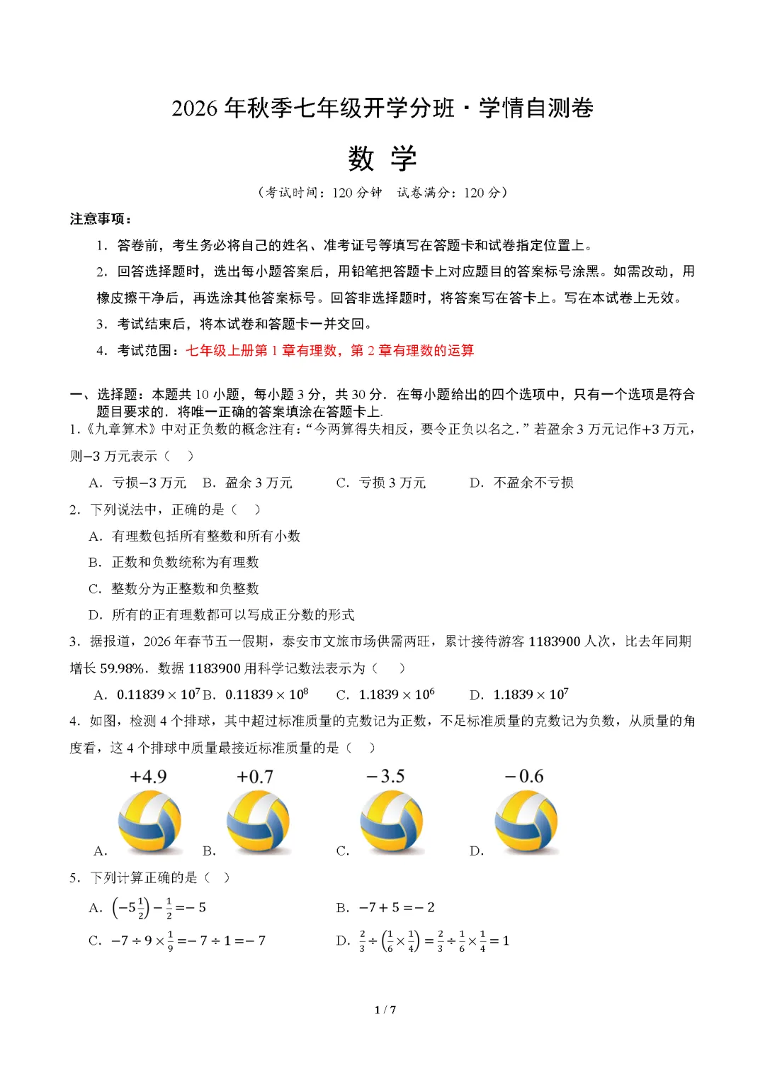 2026年广东省七年级上学期开学考试数学、语文、英语模拟试题-第2张图片-四季读书网 2026年广东省七年级上学期开学考试数学、语文、英语模拟试题-第2张图片-四季读书网