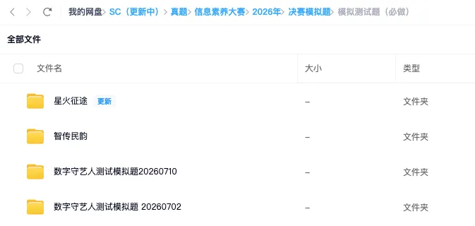 官方模拟测试真题 | 2026年全国青少年信息素养大赛汇总(决赛参赛密码已显示)-第3张图片-四季读书网