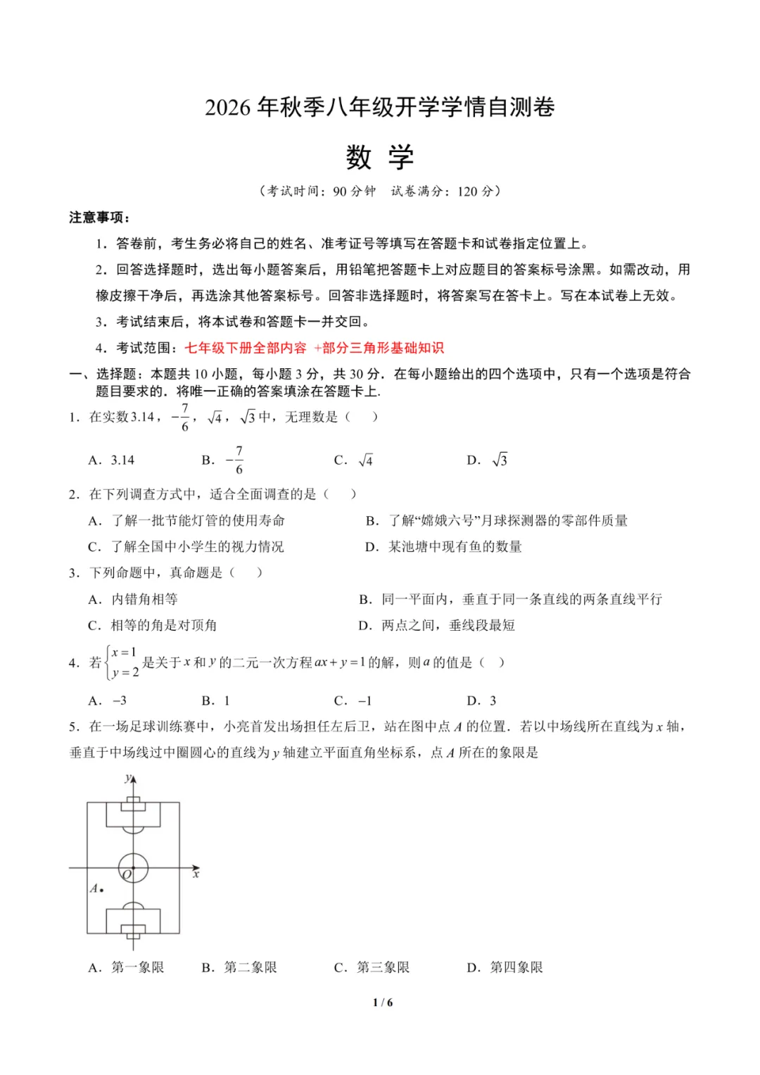 2026年湖南省长沙市八年级上学期开学考试数学、语文、英语试题-第2张图片-四季读书网