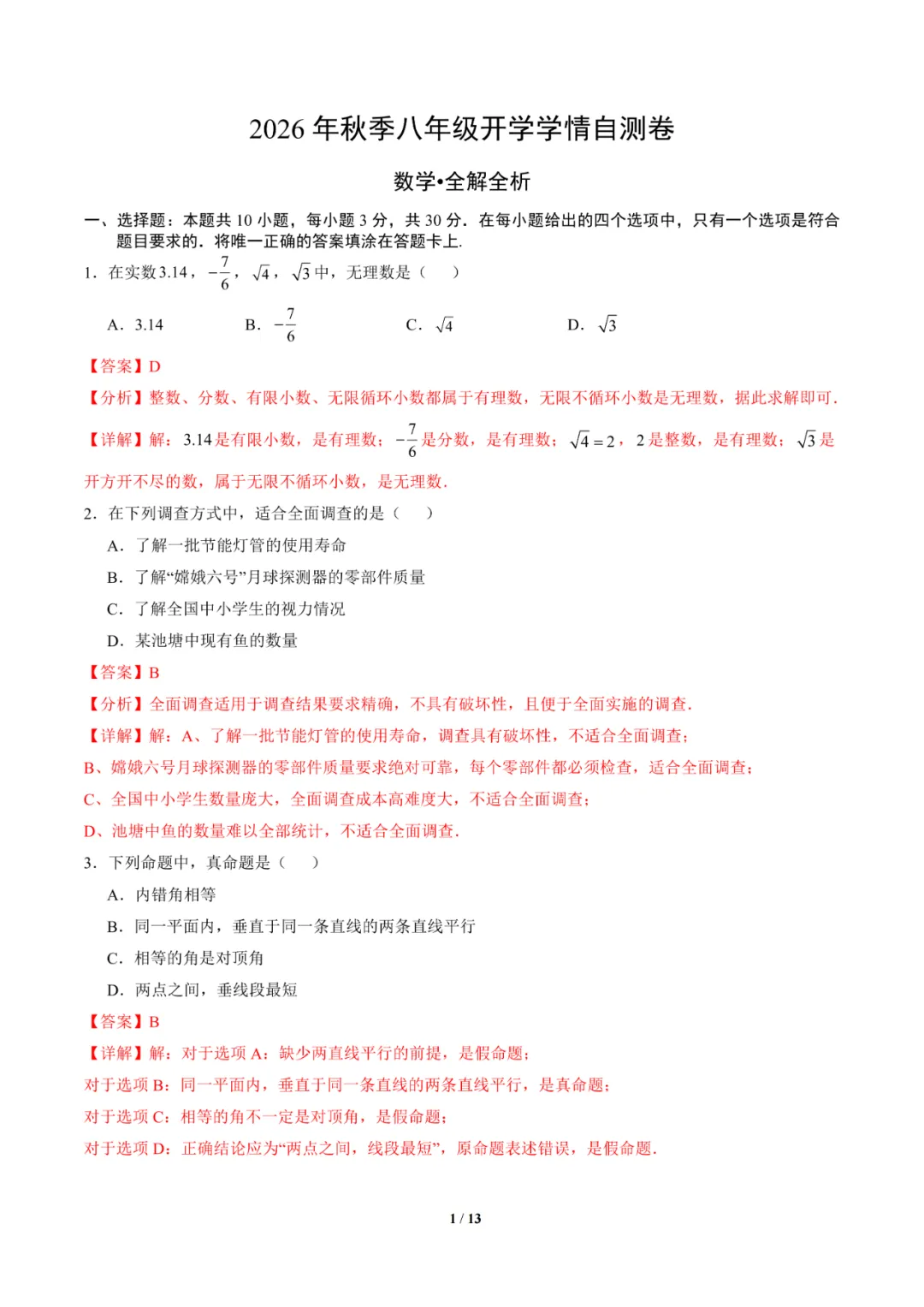 2026年湖南省长沙市八年级上学期开学考试数学、语文、英语试题-第3张图片-四季读书网