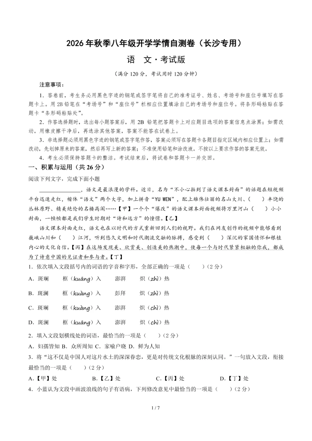 2026年湖南省长沙市八年级上学期开学考试数学、语文、英语试题-第4张图片-四季读书网
