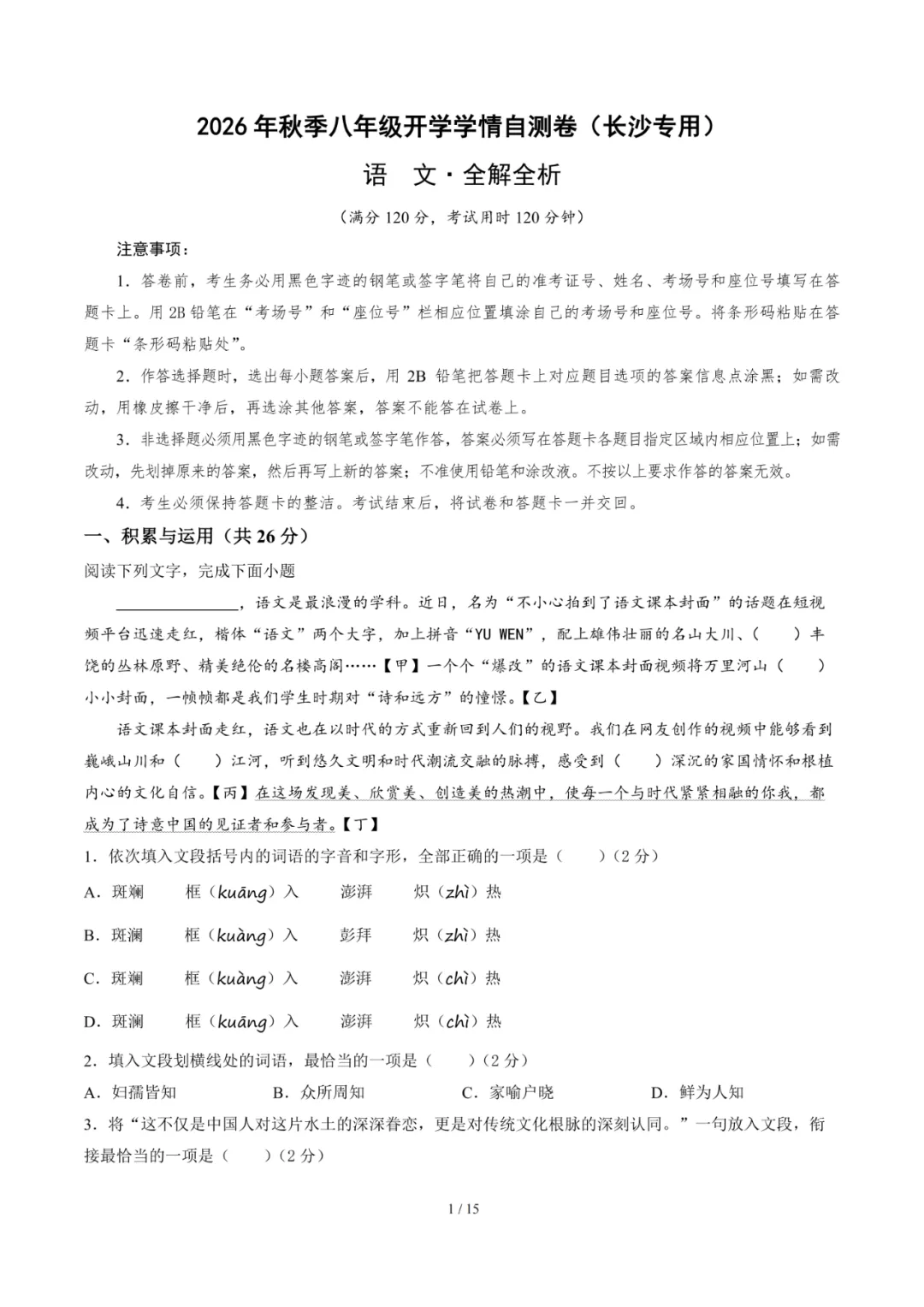 2026年湖南省长沙市八年级上学期开学考试数学、语文、英语试题-第5张图片-四季读书网