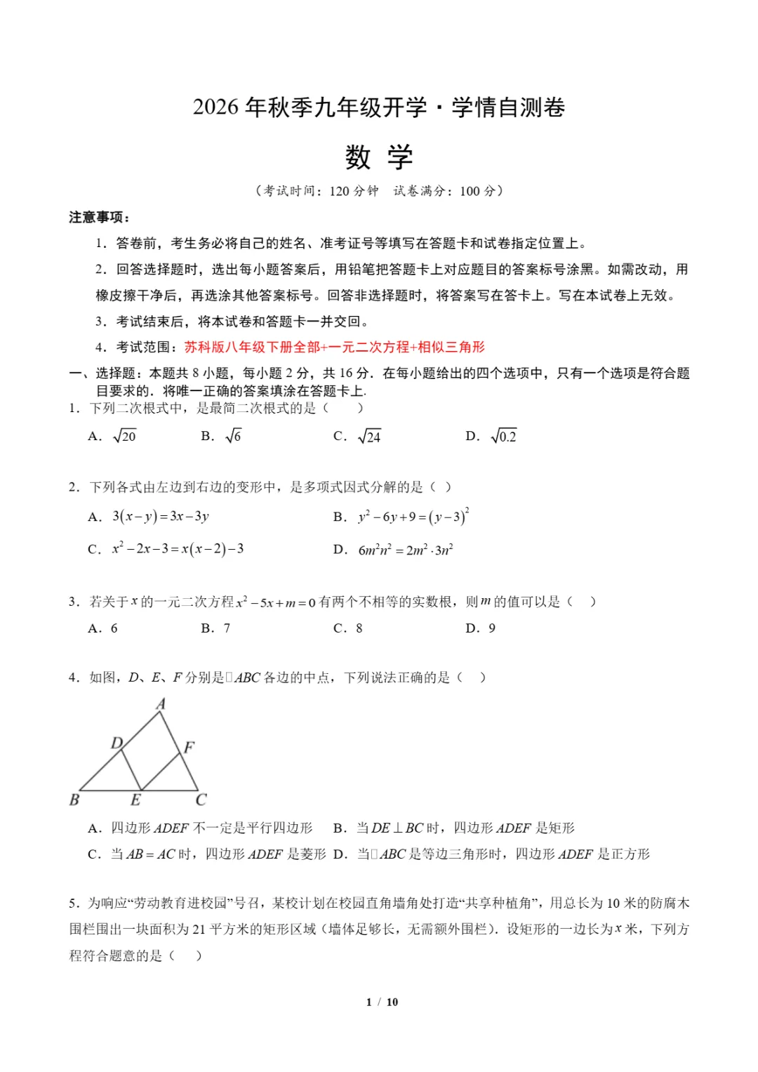 2026年江苏省九年级上学期开学考试数学、语文、物理模拟试题-第4张图片-四季读书网