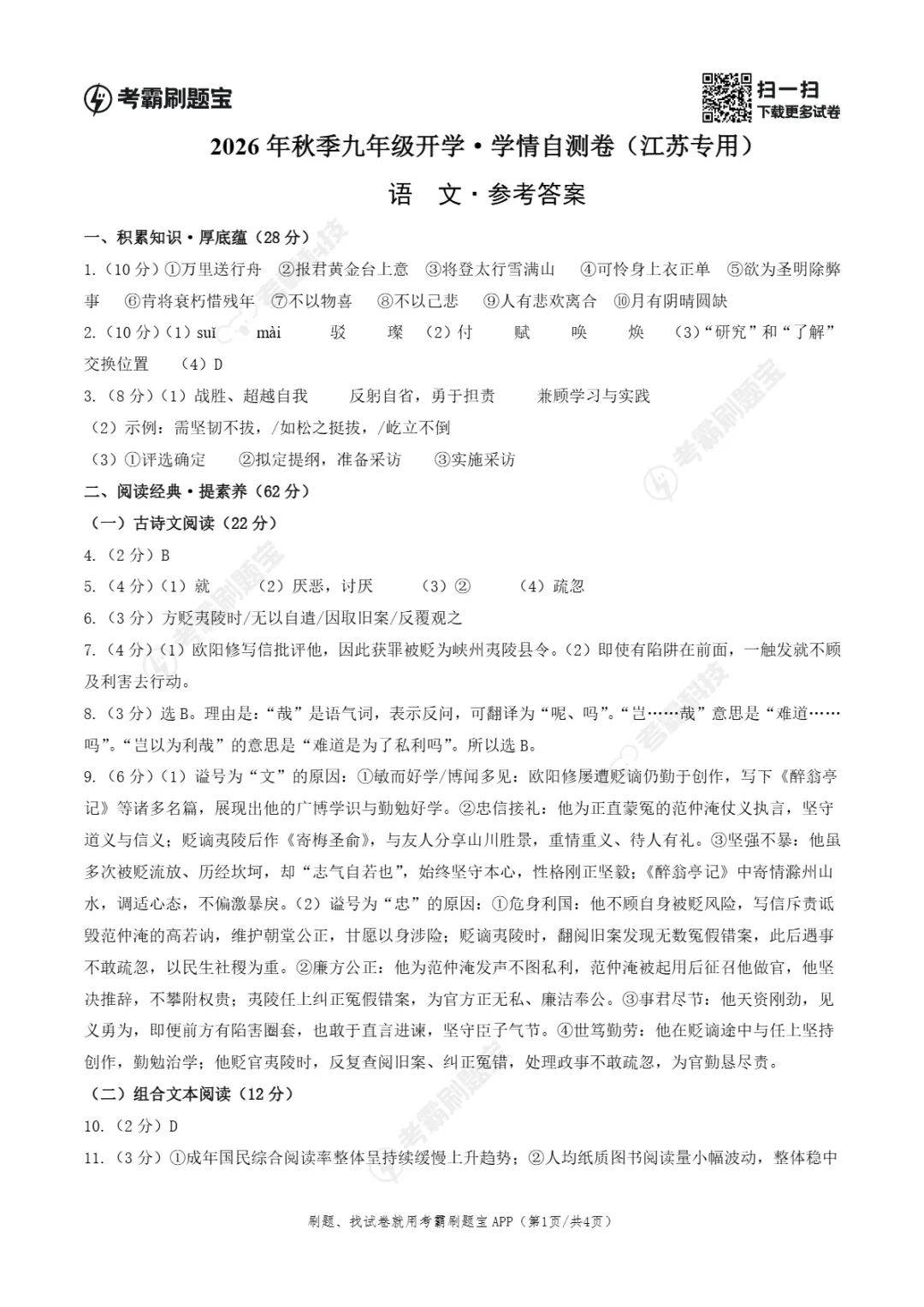2026年江苏省九年级上学期开学考试数学、语文、物理模拟试题-第8张图片-四季读书网