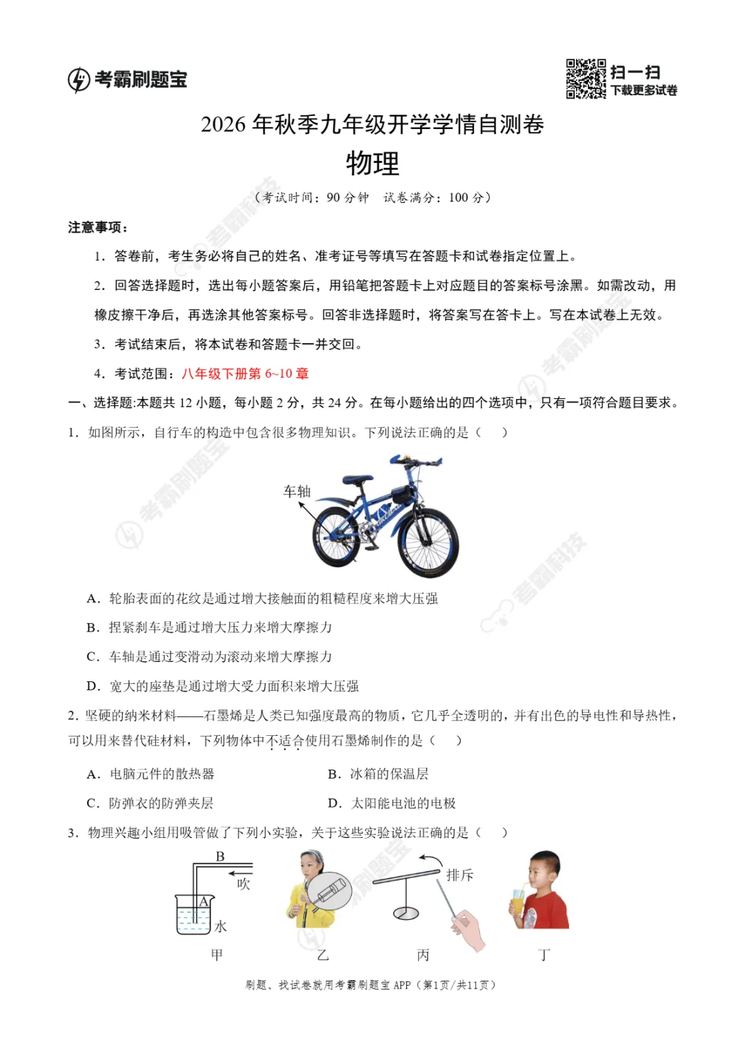 2026年江苏省九年级上学期开学考试数学、语文、物理模拟试题-第10张图片-四季读书网