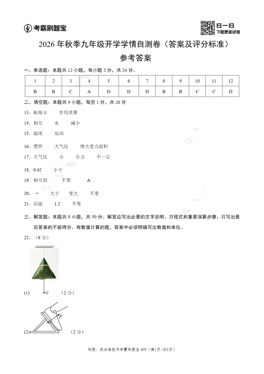 2026年江苏省九年级上学期开学考试数学、语文、物理模拟试题-第11张图片-四季读书网