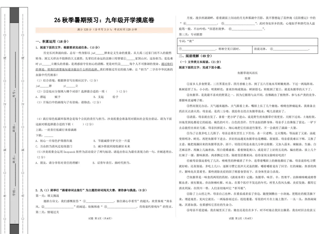 2026年浙江省七八九年级上学期开学考试语文模拟试题-第2张图片-四季读书网 2026年浙江省七八九年级上学期开学考试语文模拟试题-第2张图片-四季读书网