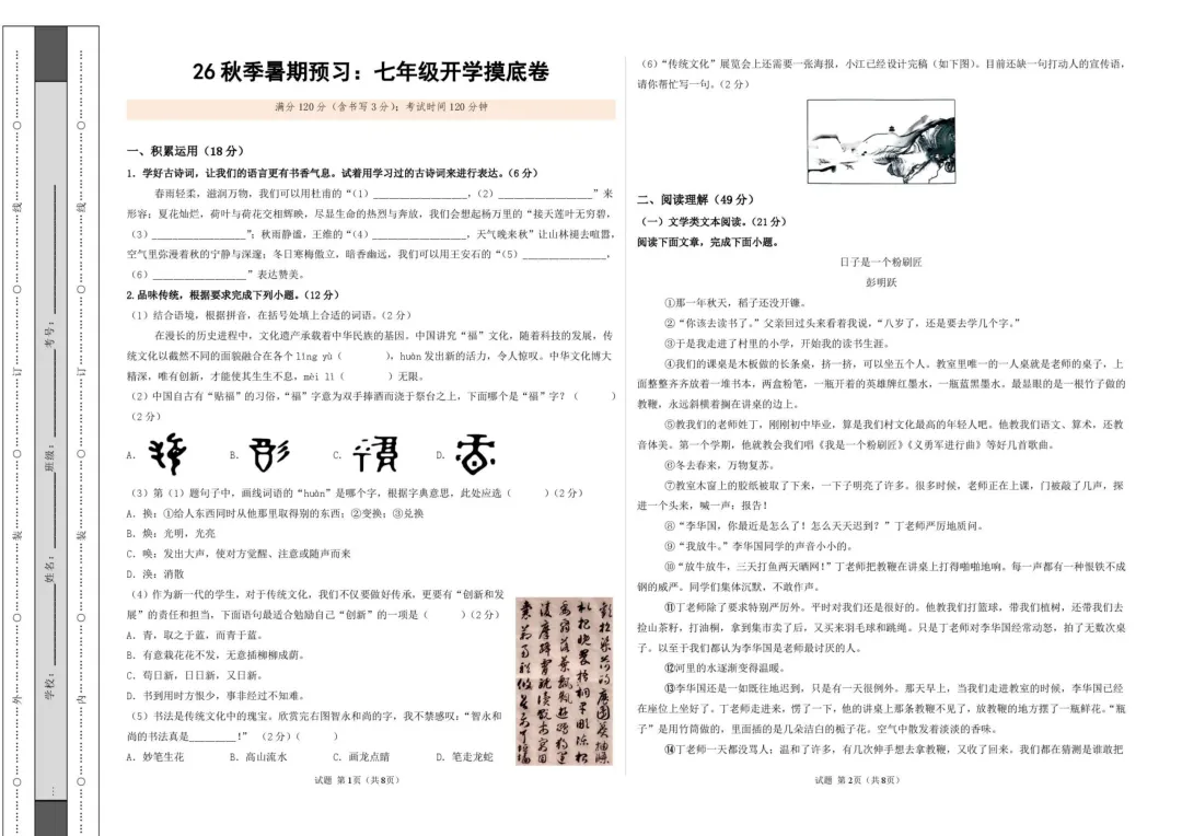 2026年浙江省七八九年级上学期开学考试语文模拟试题-第6张图片-四季读书网 2026年浙江省七八九年级上学期开学考试语文模拟试题-第6张图片-四季读书网