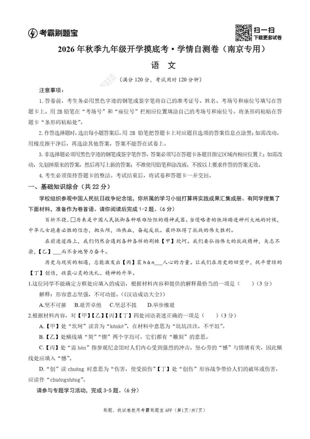 2026年江苏省南京市九年级上学期开学考试数学、语文、英语试题-第7张图片-四季读书网 2026年江苏省南京市九年级上学期开学考试数学、语文、英语试题-第7张图片-四季读书网