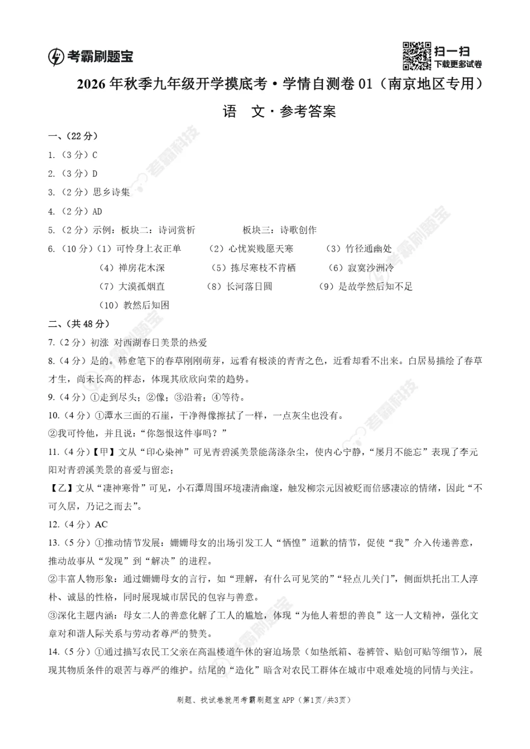 2026年江苏省南京市九年级上学期开学考试数学、语文、英语试题-第8张图片-四季读书网 2026年江苏省南京市九年级上学期开学考试数学、语文、英语试题-第8张图片-四季读书网