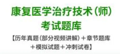 2027年康复医学治疗技术师考试题库【历年真题+章节题库+模拟试题+冲刺试卷】-第1张图片-四季读书网 2027年康复医学治疗技术师考试题库【历年真题+章节题库+模拟试题+冲刺试卷】-第1张图片-四季读书网