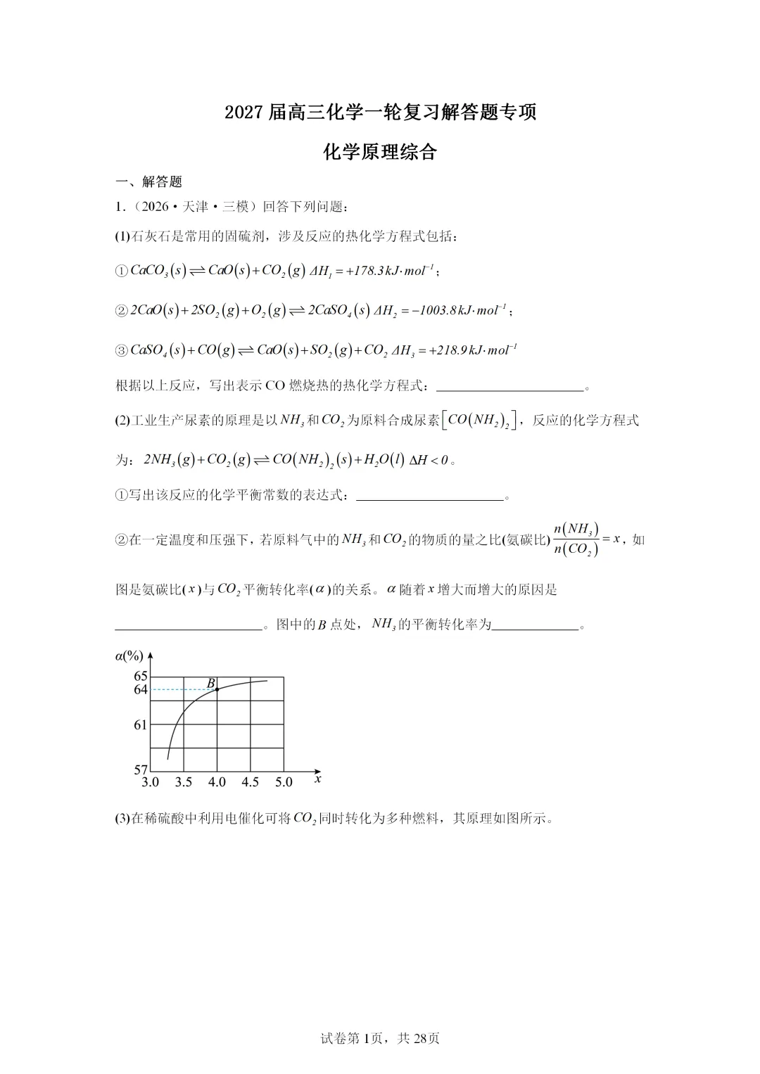 【试卷速递】2027届高三化学一轮复习解答题 专项 化学原理综合(答案+解析)-第1张图片-四季读书网 【试卷速递】2027届高三化学一轮复习解答题 专项 化学原理综合(答案+解析)-第1张图片-四季读书网