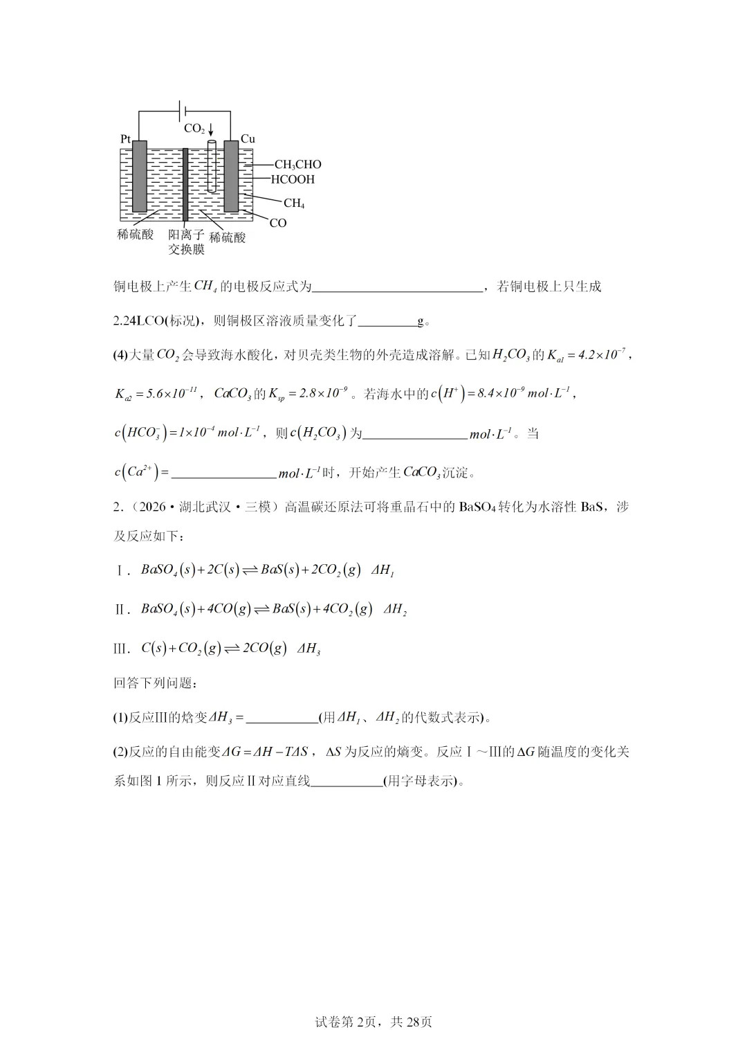 【试卷速递】2027届高三化学一轮复习解答题 专项 化学原理综合(答案+解析)-第2张图片-四季读书网 【试卷速递】2027届高三化学一轮复习解答题 专项 化学原理综合(答案+解析)-第2张图片-四季读书网