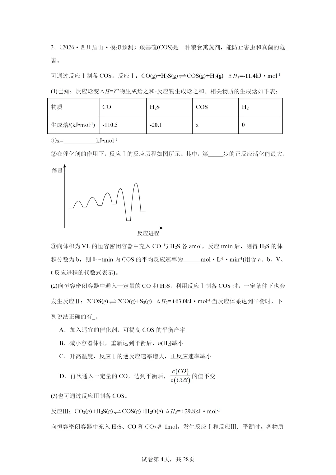 【试卷速递】2027届高三化学一轮复习解答题 专项 化学原理综合(答案+解析)-第4张图片-四季读书网 【试卷速递】2027届高三化学一轮复习解答题 专项 化学原理综合(答案+解析)-第4张图片-四季读书网