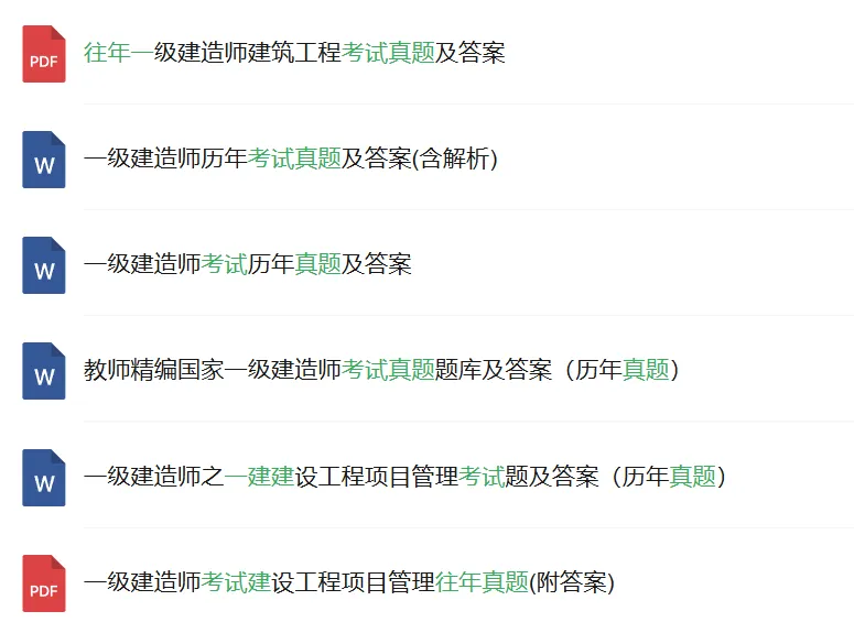 倒计时30天!一建考试!往年真题汇总下载提前看!-第2张图片-四季读书网 倒计时30天!一建考试!往年真题汇总下载提前看!-第2张图片-四季读书网