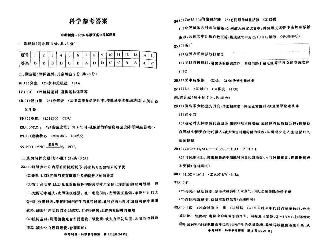 完整内容来了!2026浙江中考科学真题及答案出炉-第13张图片-四季读书网