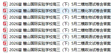【高三真题】2026届麓山国际实验学校高三(下)5月二模(缺历)-第1张图片-四季读书网 【高三真题】2026届麓山国际实验学校高三(下)5月二模(缺历)-第1张图片-四季读书网