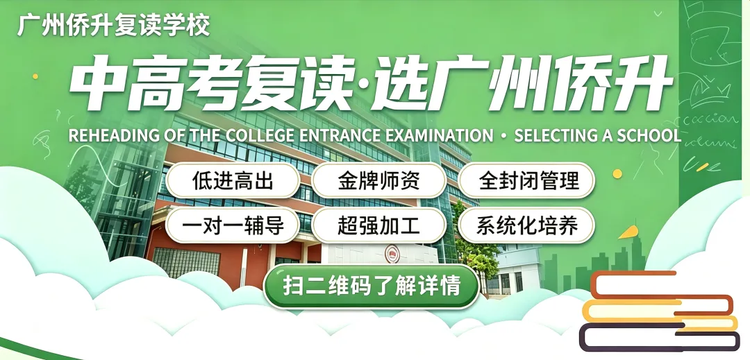 中考复读机构怎么选?广州侨升复读学校中考复读班招生简章-第1张图片-四季读书网