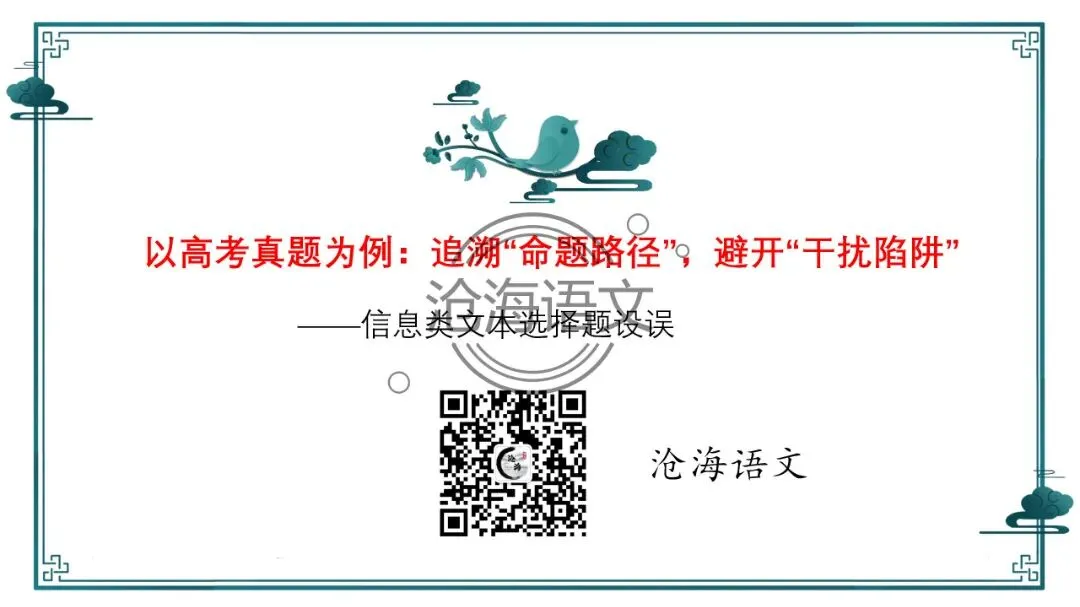 【信息类文本】以高考真题为例:追溯“命题路径”,避开“干扰陷阱”——信息类文本选择题设误-第2张图片-四季读书网 【信息类文本】以高考真题为例:追溯“命题路径”,避开“干扰陷阱”——信息类文本选择题设误-第2张图片-四季读书网