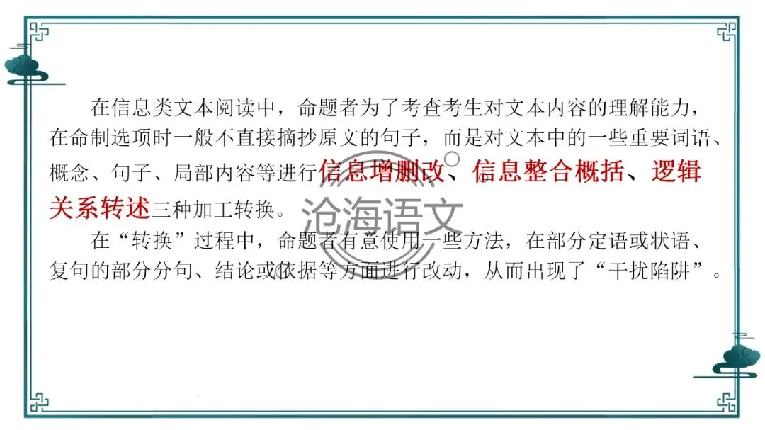 【信息类文本】以高考真题为例:追溯“命题路径”,避开“干扰陷阱”——信息类文本选择题设误-第4张图片-四季读书网 【信息类文本】以高考真题为例:追溯“命题路径”,避开“干扰陷阱”——信息类文本选择题设误-第4张图片-四季读书网