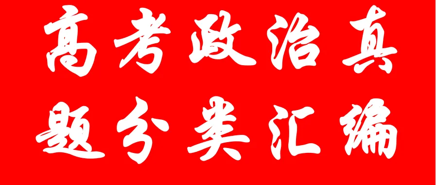 2026年高考政治真题分类汇编(7本书22个专题按单元分类)(节选自20省市13套题)-第3张图片-四季读书网