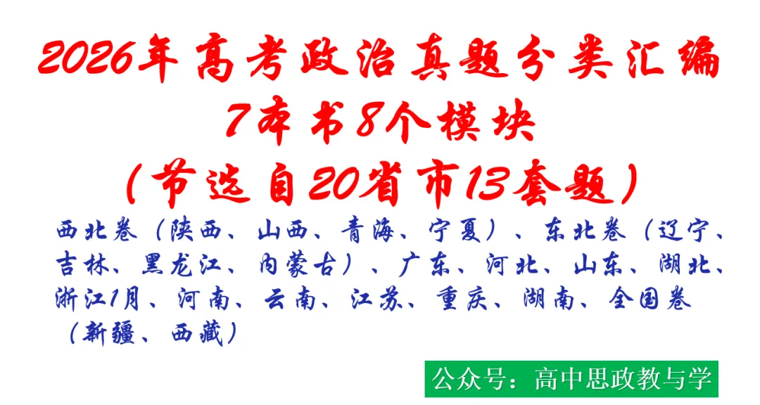 2026年高考政治真题分类汇编(7本书22个专题按单元分类)(节选自20省市13套题)-第5张图片-四季读书网