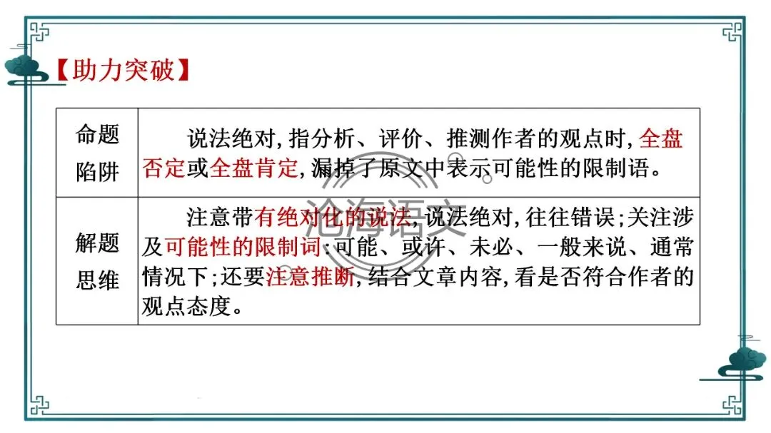 【信息类文本】以高考真题为例:追溯“命题路径”,避开“干扰陷阱”——信息类文本选择题设误-第30张图片-四季读书网 【信息类文本】以高考真题为例:追溯“命题路径”,避开“干扰陷阱”——信息类文本选择题设误-第30张图片-四季读书网