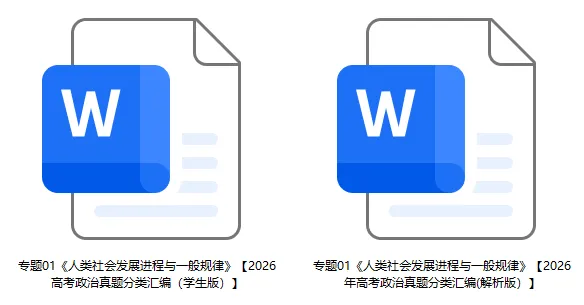 2026年高考政治真题分类汇编(7本书22个专题按单元分类)(节选自20省市13套题)-第8张图片-四季读书网