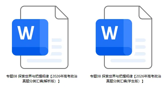 2026年高考政治真题分类汇编(7本书22个专题按单元分类)(节选自20省市13套题)-第11张图片-四季读书网