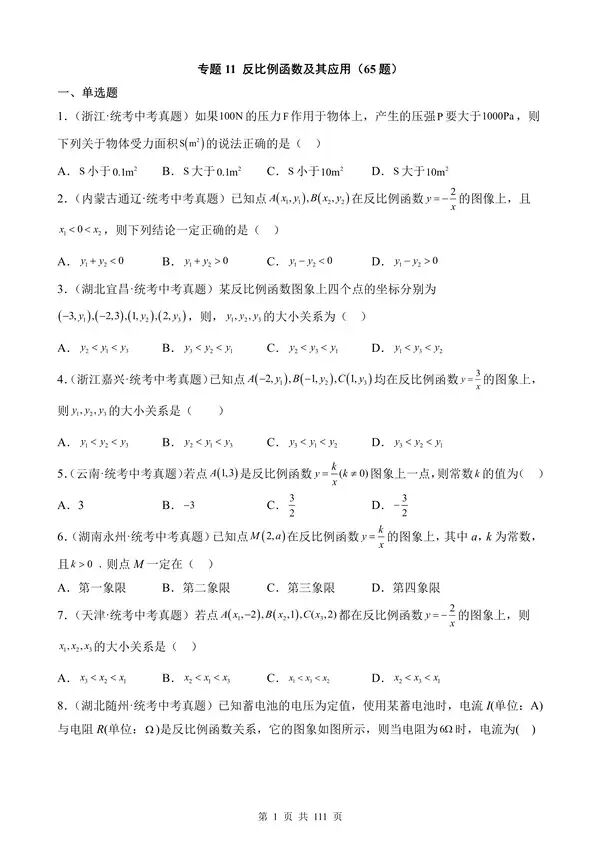 【免费】中考数学真题专项汇编第1期专题11《反比例函数及其应用》含答案-第1张图片-四季读书网