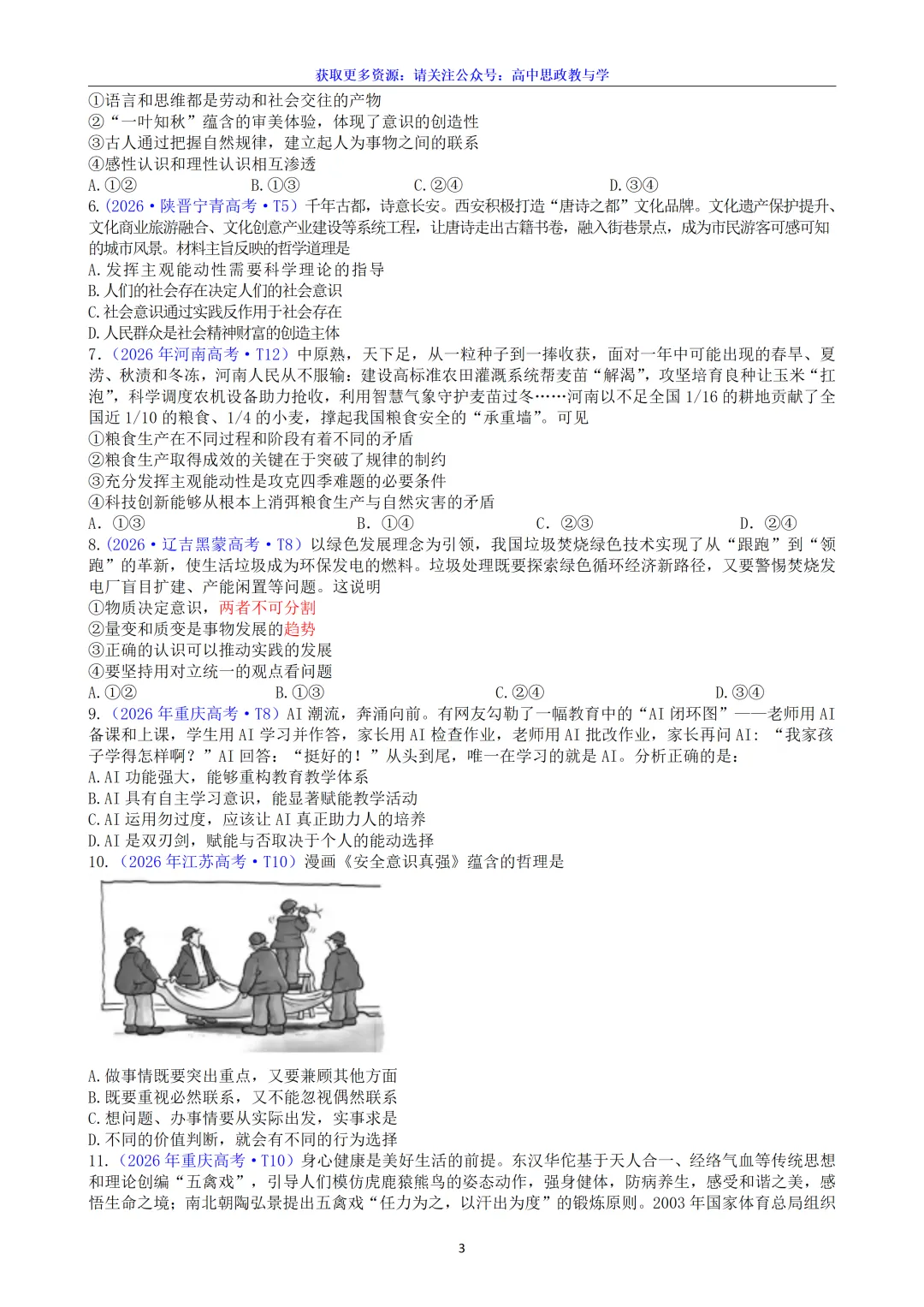 2026年高考政治真题分类汇编(7本书22个专题按单元分类)(节选自20省市13套题)-第18张图片-四季读书网