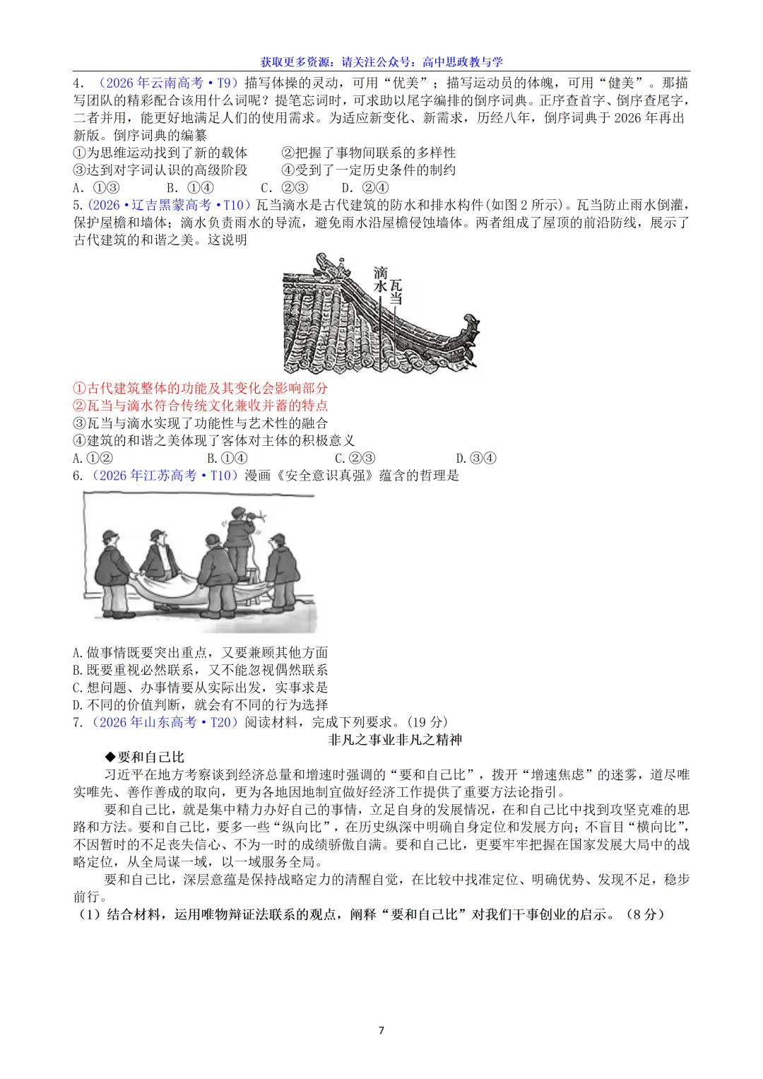 2026年高考政治真题分类汇编(7本书22个专题按单元分类)(节选自20省市13套题)-第20张图片-四季读书网